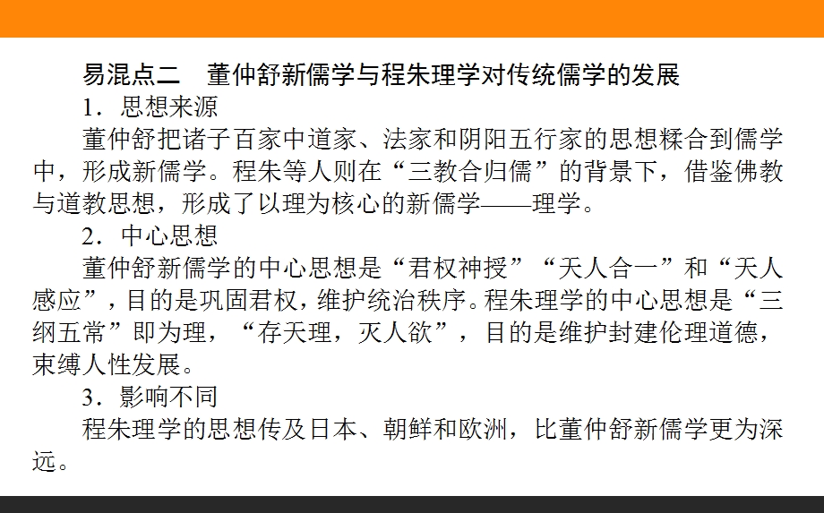 2017届高三历史人教版一轮复习单元总结课件：第十二单元　中国传统文化主流思想的演变 .ppt_第3页