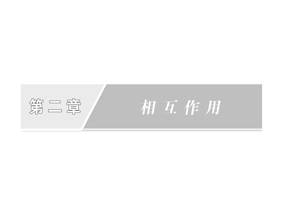 2013届新课标高考第一轮总复习（人教版）：第二章 第1讲 重力 弹力 摩擦力.ppt_第1页