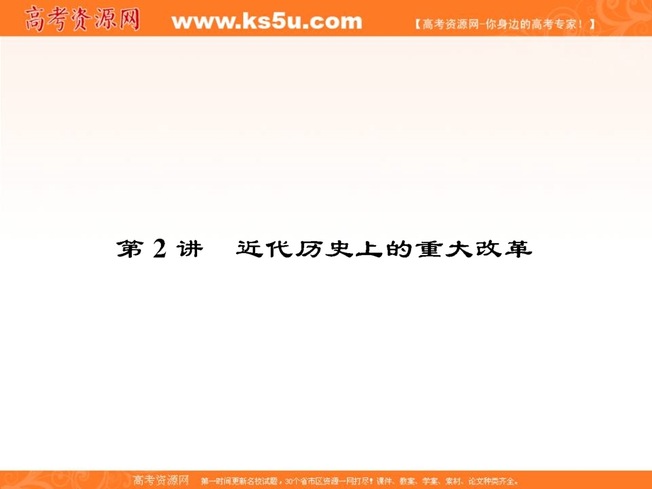 2017届高三历史一轮总复习（新课标）课件：选修一 历史上重大改革回眸1.ppt_第1页