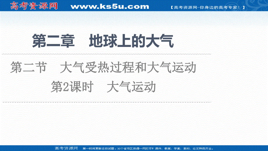 2021-2022学年新教材人教版地理必修第一册课件：第2章 第2节　第2课时　大气运动 .ppt_第1页