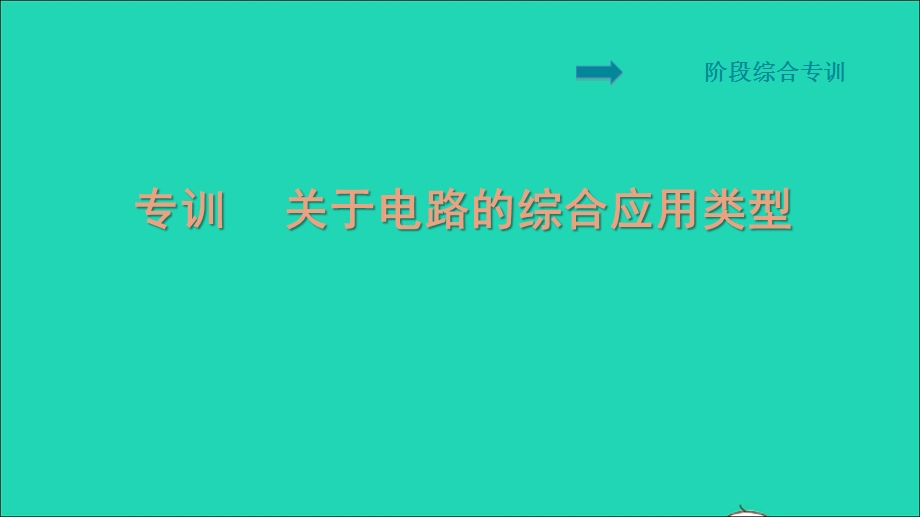 2021九年级物理全册 第15章 电流和电路阶段综合专训 关于电路的综合应用类型习题课件（新版）新人教版.ppt_第1页