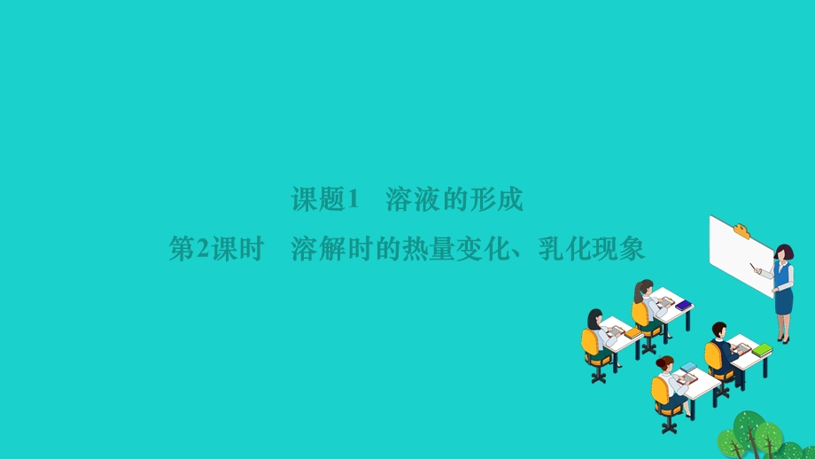 2022九年级化学下册 第九单元 溶液课题1 溶液的形成 第2课时 溶解时的热量变化、乳化现象作业课件（新版）新人教版.ppt_第1页