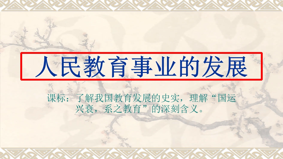 2015-2016学年人民版必修3 5.2 人民教育事业的发展 课件（22张PPT） .ppt_第1页