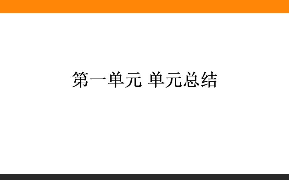 2017届高三历史人教版一轮复习单元总结课件：第一单元　古代中国的政治制度 .ppt_第1页