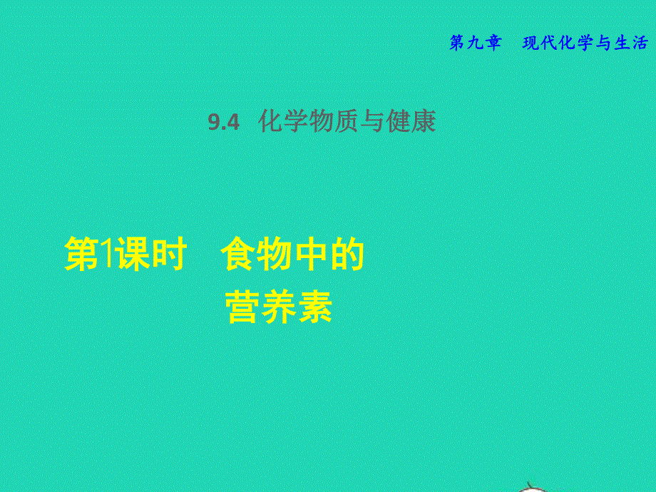 2022九年级化学下册 第9章 现代生活与化学9.4 化学物质与健康第1课时 食物中的营养素授课课件（新版）粤教版.ppt_第1页