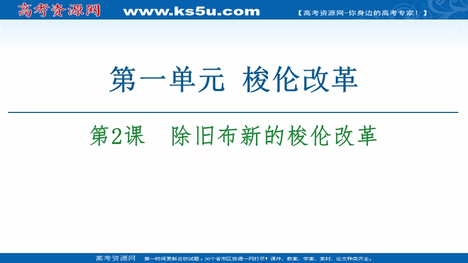 2020-2021学年人教版历史选修1课件：第1单元 第2课　除旧布新的梭伦改革 .ppt_第1页