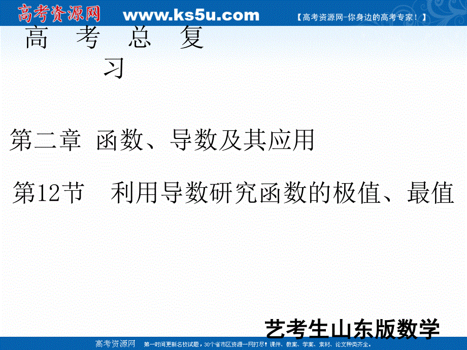 2020届新高考艺考数学复习课件：第二章 第12节利用导数研究函数的极值、最值 .ppt_第1页