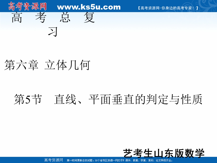 2020届新高考艺考数学复习课件：第六章 第5节直线、平面垂直的判定与性质 .ppt_第1页