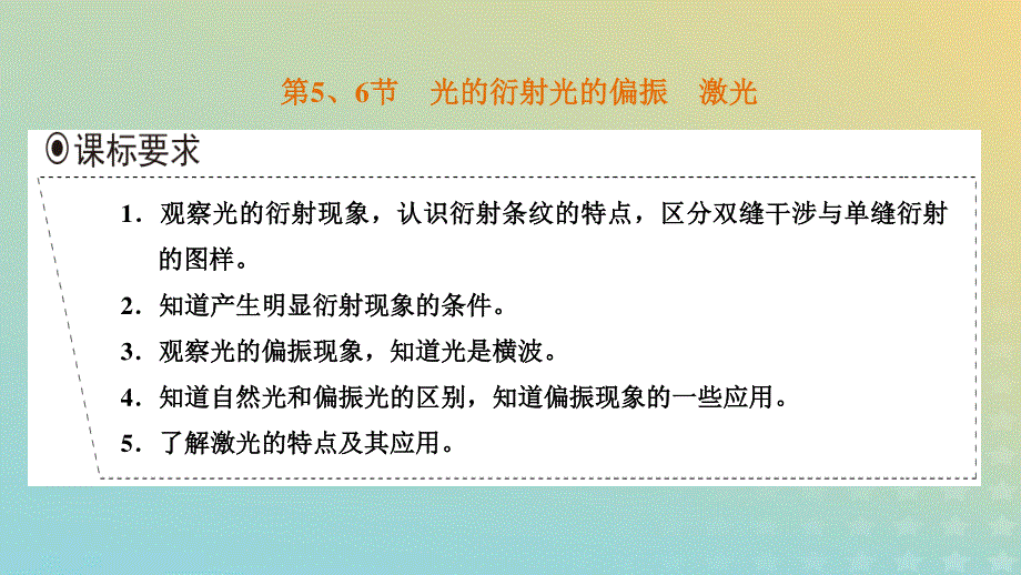 2023新教材高中物理 第四章 光 第5、6节 光的衍射 光的偏振 激光课件 新人教版选择性必修第一册.pptx_第1页