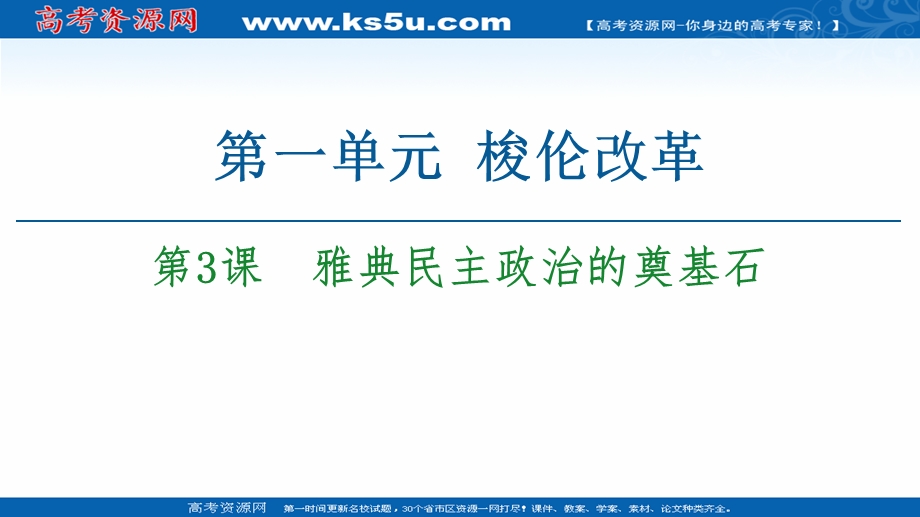 2020-2021学年人教版历史选修1课件：第1单元 第3课　雅典民主政治的奠基石 .ppt_第1页