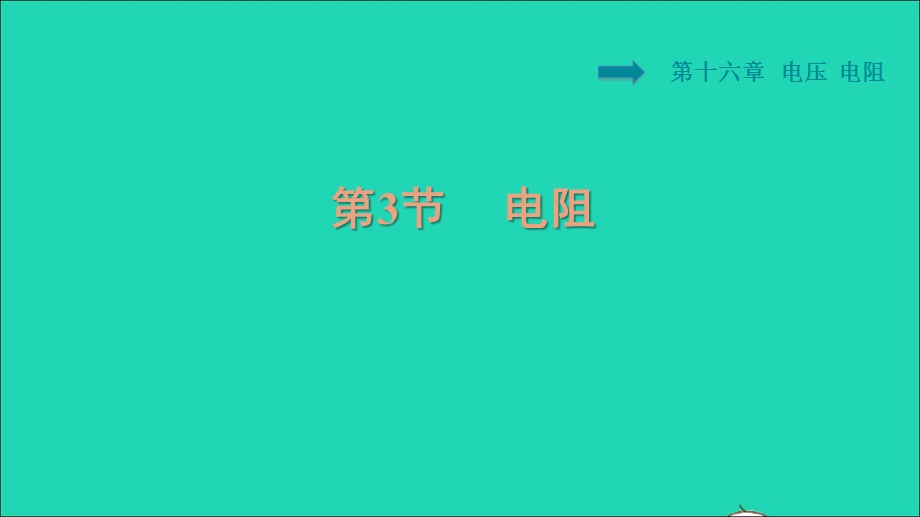 2021九年级物理全册 第16章 电压 电阻16.3 电阻习题课件（新版）新人教版.ppt_第1页