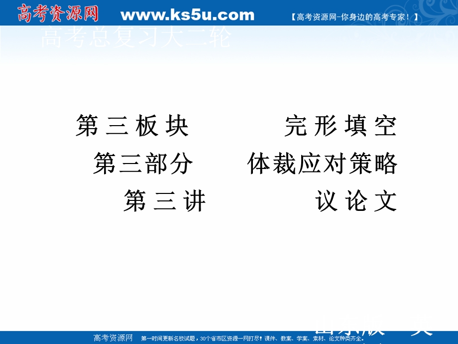 2020届新高考英语二轮课件：第三板块 第三部分 第3讲 议论文 .ppt_第1页