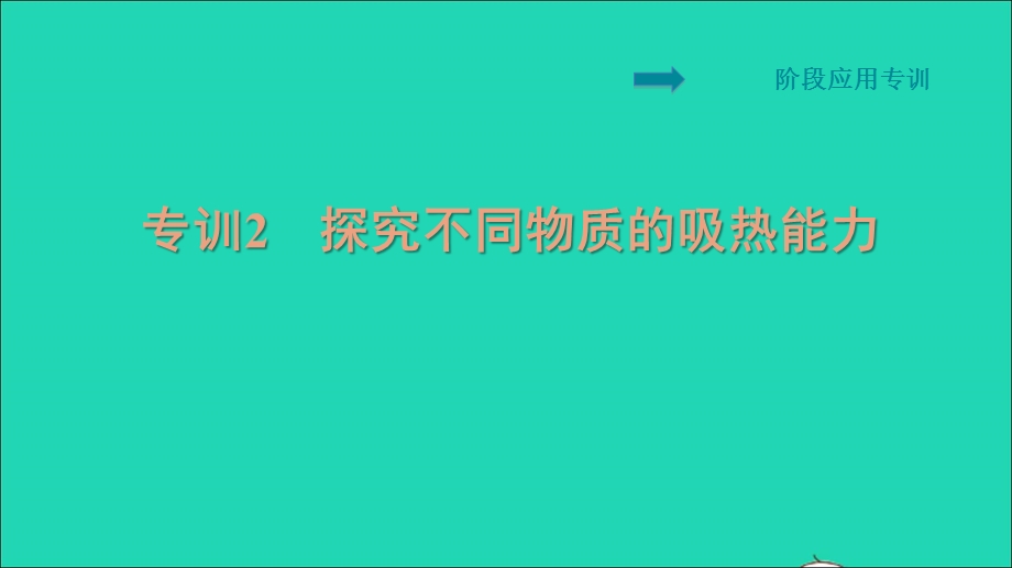 2021九年级物理全册 第13章 内能阶段应用专训2 探究不同物质的吸热能力习题课件（新版）新人教版.ppt_第1页