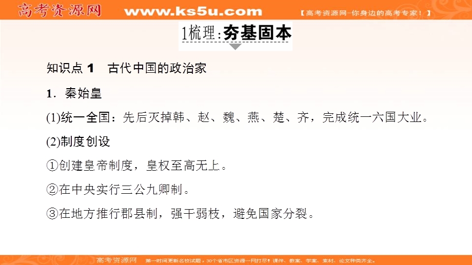 2017届高三历史一轮复习（岳麓版）课件：选修4 中外历史人物评说-第1讲 .ppt_第3页