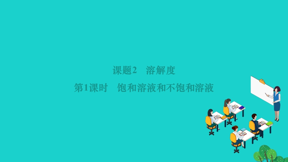 2022九年级化学下册 第九单元 溶液课题2 溶解度 第1课时 饱和溶液和不饱和溶液作业课件（新版）新人教版.ppt_第1页