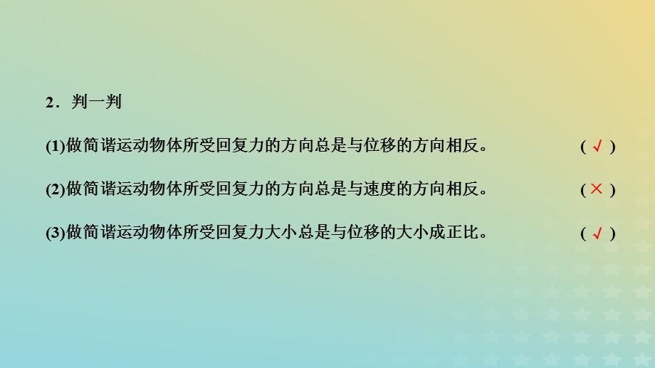 2023新教材高中物理 第二章 机械振动 第3节 简谐运动的回复力和能量课件 新人教版选择性必修第一册.pptx_第3页