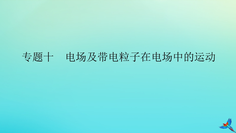 2023新教材高考物理二轮专题复习 专题十 电场及带电粒子在电场中的运动课件.pptx_第1页