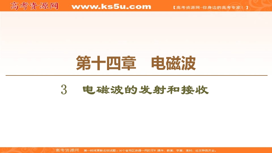 2019-2020学年人教版物理选修3-4课件：第14章 3　电磁波的发射和接收 .ppt_第1页