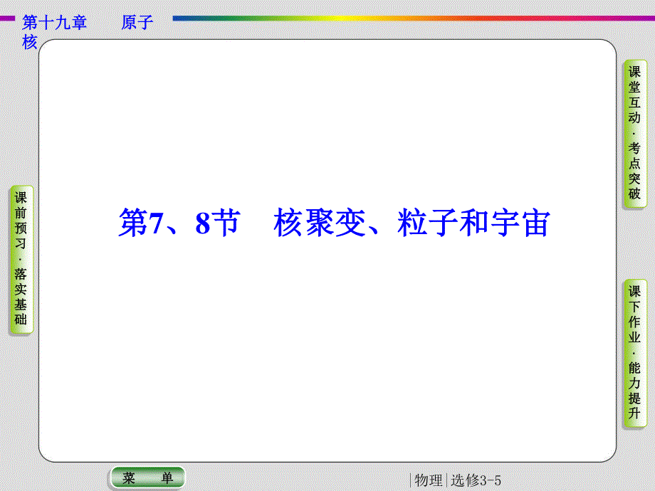 2019-2020学年人教版物理选修3-5抢分教程课件：第19章 原子核 第7、8节 .ppt_第1页