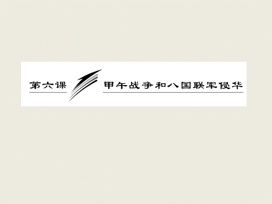 2015-2016学年北师大版历史必修一 第2单元 第6课 甲午战争和八国联军侵华课件.ppt_第3页