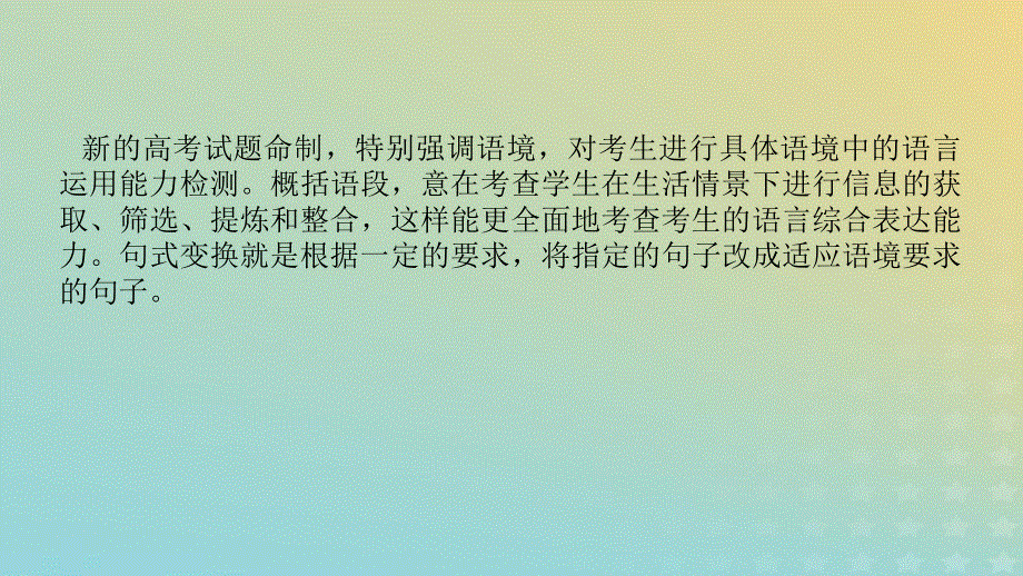 2023新教材高考语文二轮专题复习 专题一 语言文字运用 第4讲 析脉理概括语段选用变换句式课件.pptx_第2页