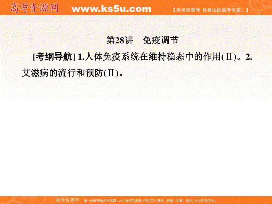 2018届高三生物总复习课件：第八单元 生命活动的调节与免疫8-28 .ppt_第1页