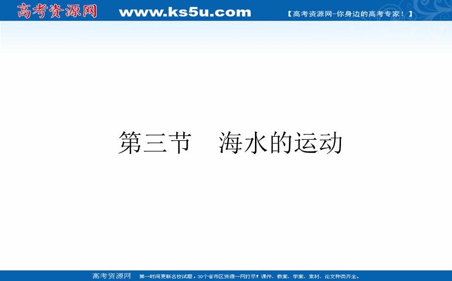 2021-2022学年新教材人教版地理必修第一册课件：3-3 海水的运动 .ppt_第1页