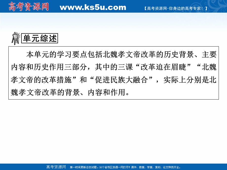 2020-2021学年人教版历史选修1素养课件：第三单元　北魏孝文帝改革 .ppt_第3页