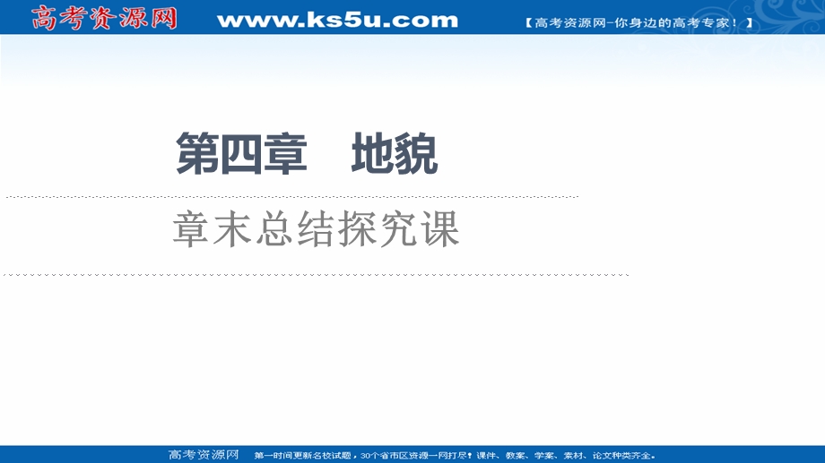 2021-2022学年新教材人教版地理必修第一册课件：第4章 地貌 章末总结探究课 .ppt_第1页