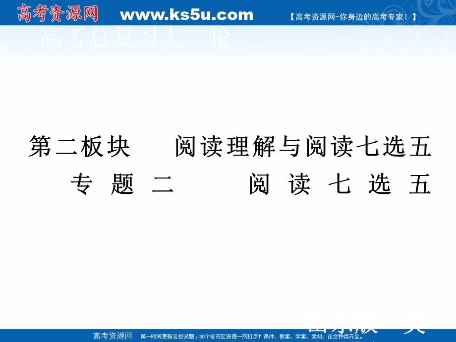 2020届新高考英语二轮课件：第二板块 专题二 第一部分 解题技法总述 .ppt_第1页