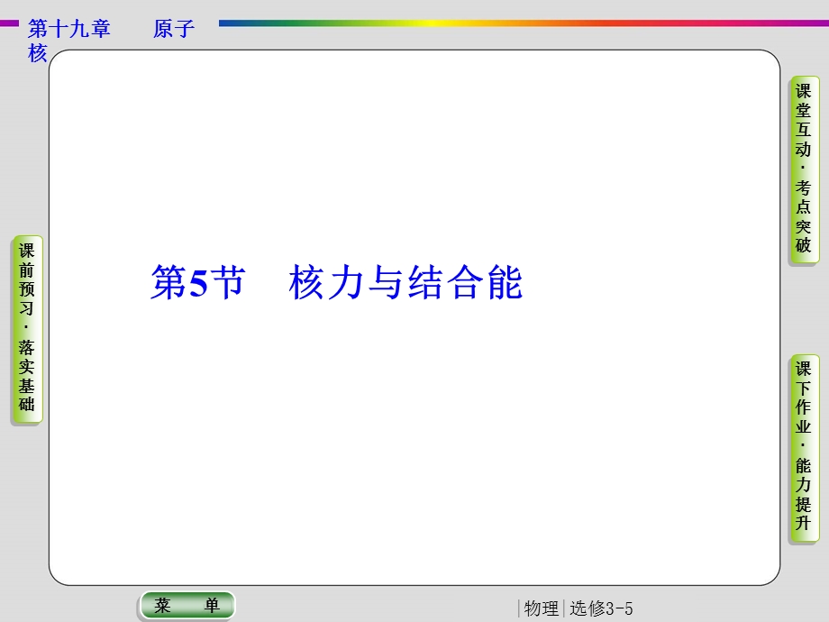 2019-2020学年人教版物理选修3-5抢分教程课件：第19章 原子核 第5节 .ppt_第1页