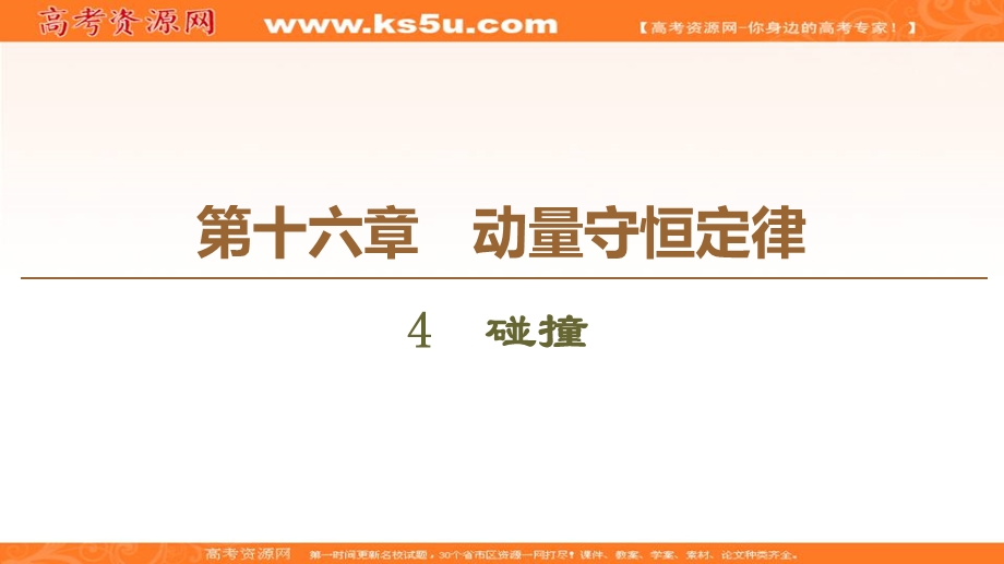 2019-2020学年人教版物理选修3-5课件：第16章 4　碰撞 .ppt_第1页