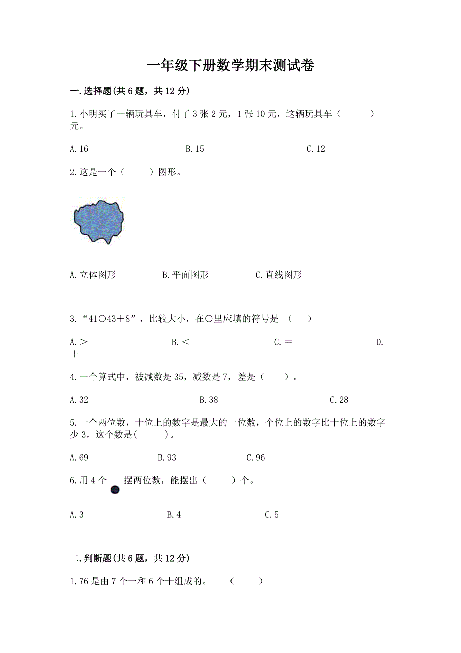 一年级下册数学期末测试卷（精品）.docx_第1页