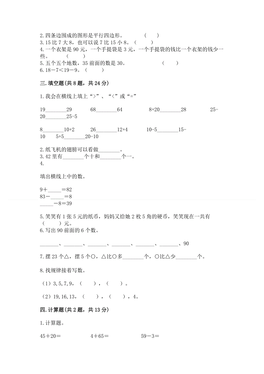 一年级下册数学期末测试卷（精品）.docx_第2页