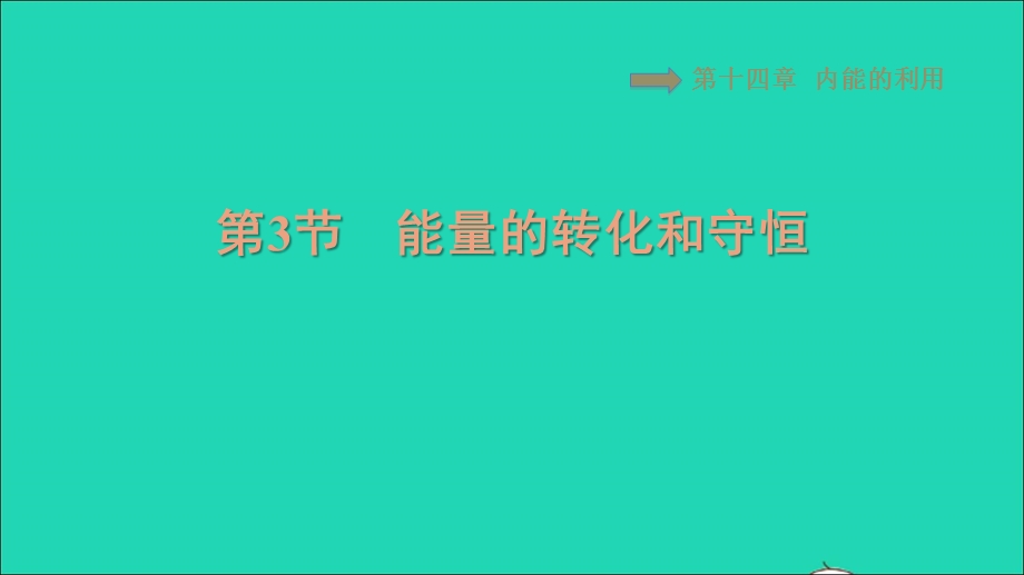 2021九年级物理全册 第14章 内能的利用 14.3能量的转化和守恒习题课件（新版）新人教版.ppt_第1页