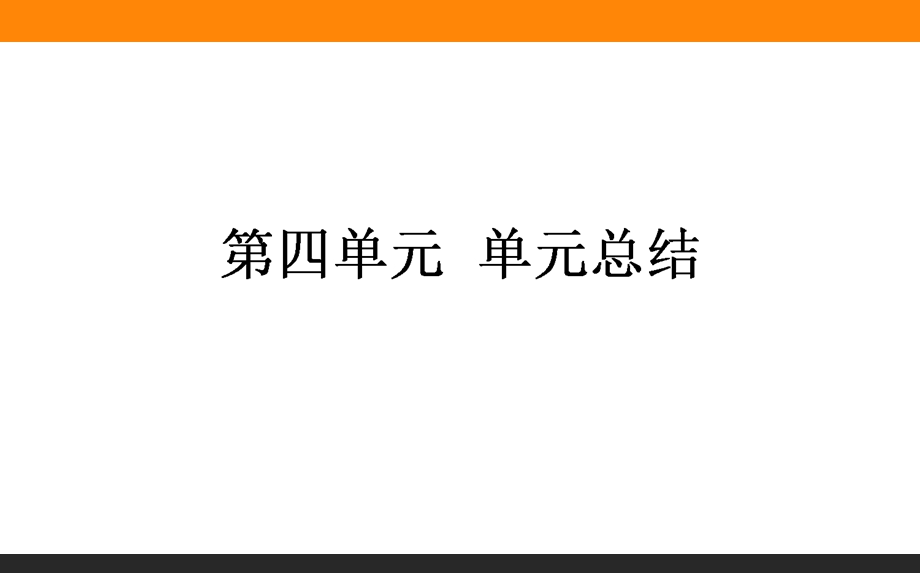 2017届高三历史人教版一轮复习单元总结课件：第四单元　现代中国的政治建设、祖国统一与对外关系 .ppt_第1页