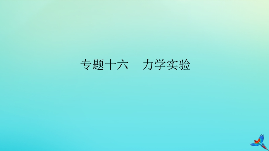 2023新教材高考物理二轮专题复习 专题十六 力学实验课件.pptx_第1页