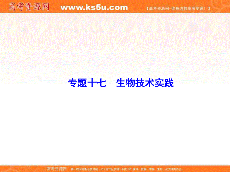 2018届高三生物二轮复习课件：第1部分知识专题突破 专题十七　生物技术实践1-17-2 .ppt_第1页