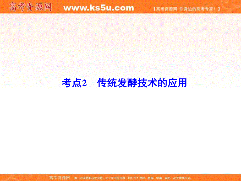 2018届高三生物二轮复习课件：第1部分知识专题突破 专题十七　生物技术实践1-17-2 .ppt_第3页