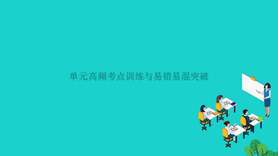 2022九年级化学下册 第九单元 溶液单元高频考点训练与易错易混突破作业课件 （新版）新人教版.ppt_第1页