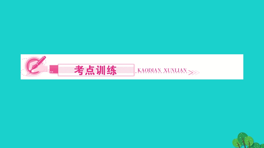 2022九年级化学下册 第九单元 溶液单元高频考点训练与易错易混突破作业课件 （新版）新人教版.ppt_第3页