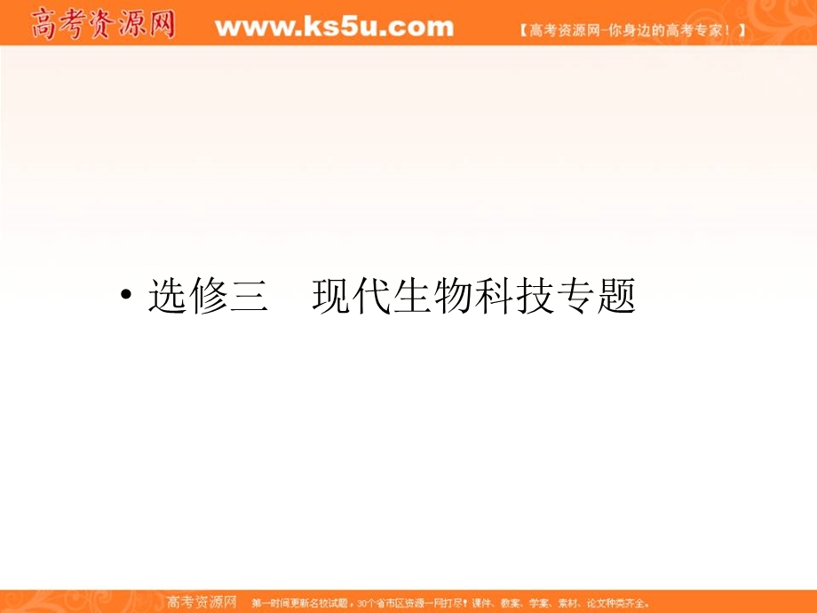 2013届新课标高考生物一轮复习课件：选修三现代生物科技专题一 基因工程.ppt_第1页