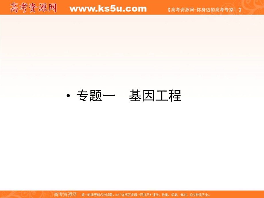 2013届新课标高考生物一轮复习课件：选修三现代生物科技专题一 基因工程.ppt_第2页