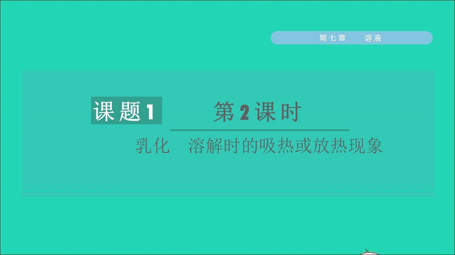 2022九年级化学下册 第七章 溶液7.1 溶解与乳化第2课时 乳化 溶解时的吸热或放热现象习题课件（新版）粤教版.ppt_第1页