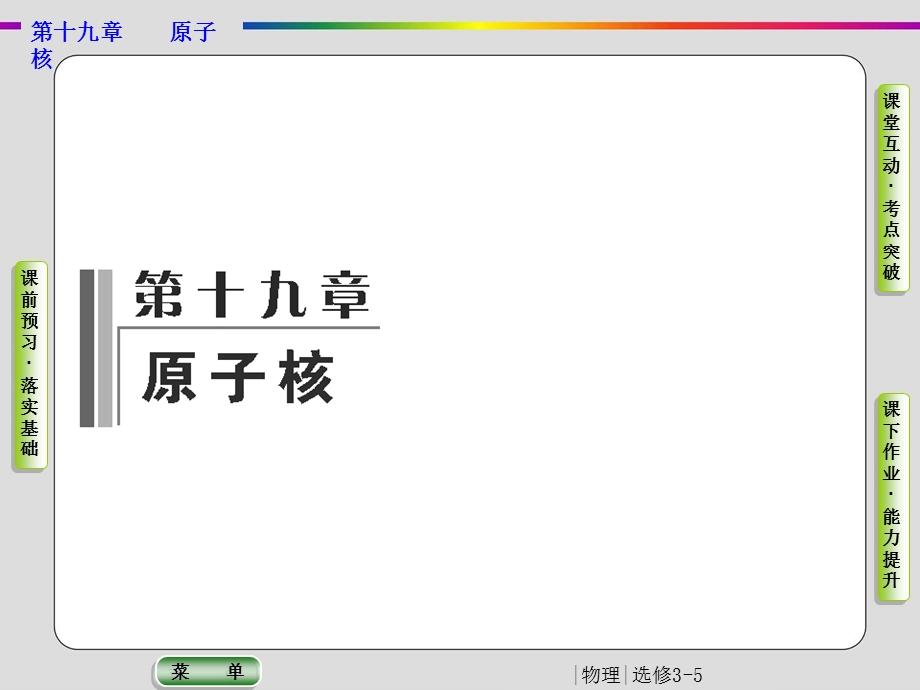 2019-2020学年人教版物理选修3-5抢分教程课件：第19章 原子核 第1节 .ppt_第1页