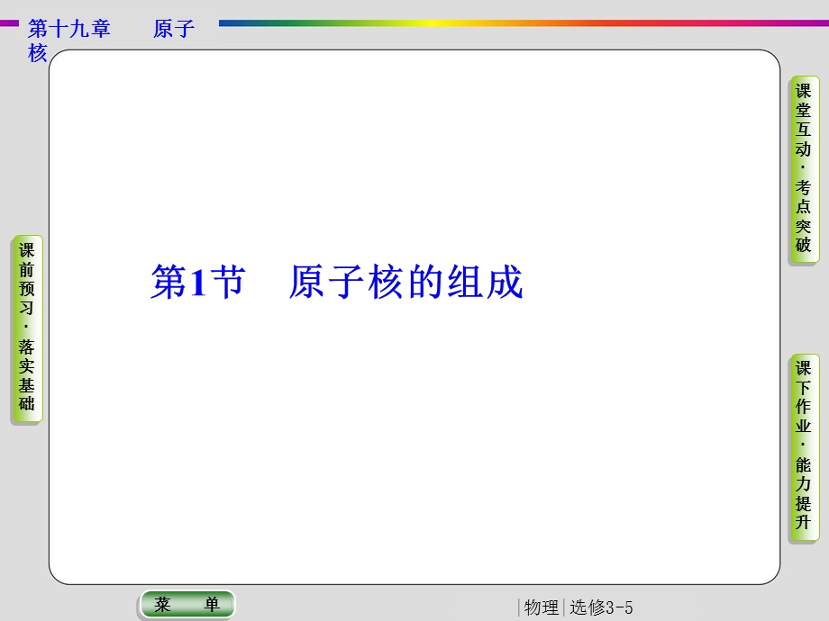 2019-2020学年人教版物理选修3-5抢分教程课件：第19章 原子核 第1节 .ppt_第2页