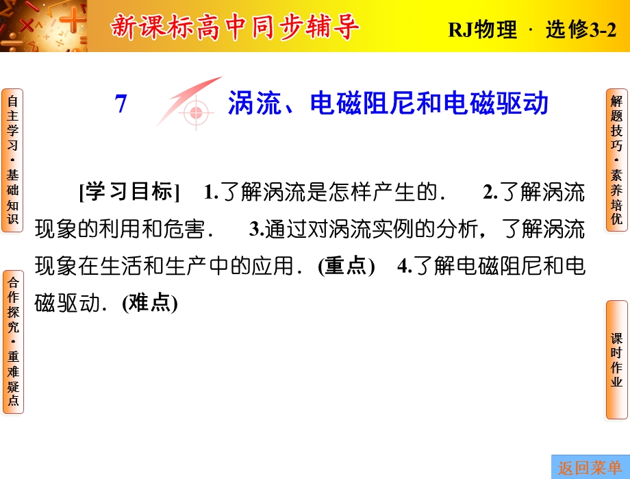 2015-2016学年学年高二人教版选修3-2课件：第四章7 涡流、电磁阻尼和电磁驱动 .ppt_第1页