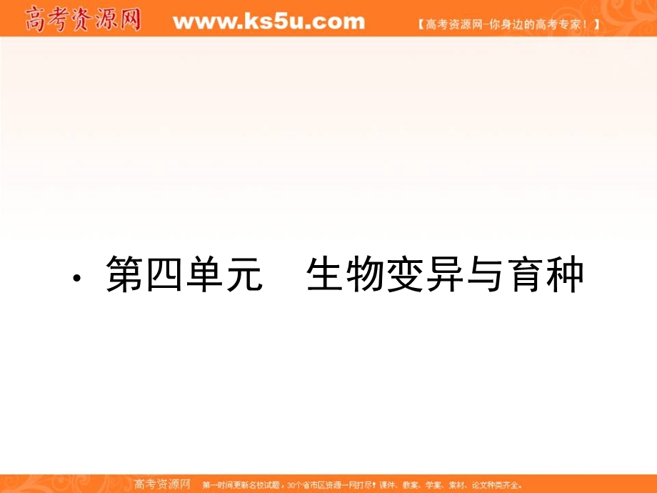 2013届新课标高考生物一轮复习课件：遗传与进化第四单元 生物变异与育种第1讲生物的变异.ppt_第2页