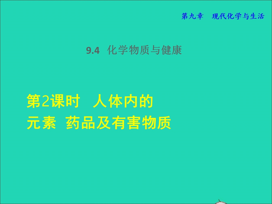 2022九年级化学下册 第9章 现代生活与化学9.4 化学物质与健康第2课时 人体内的元素 药品及有害物质授课课件（新版）粤教版.ppt_第1页