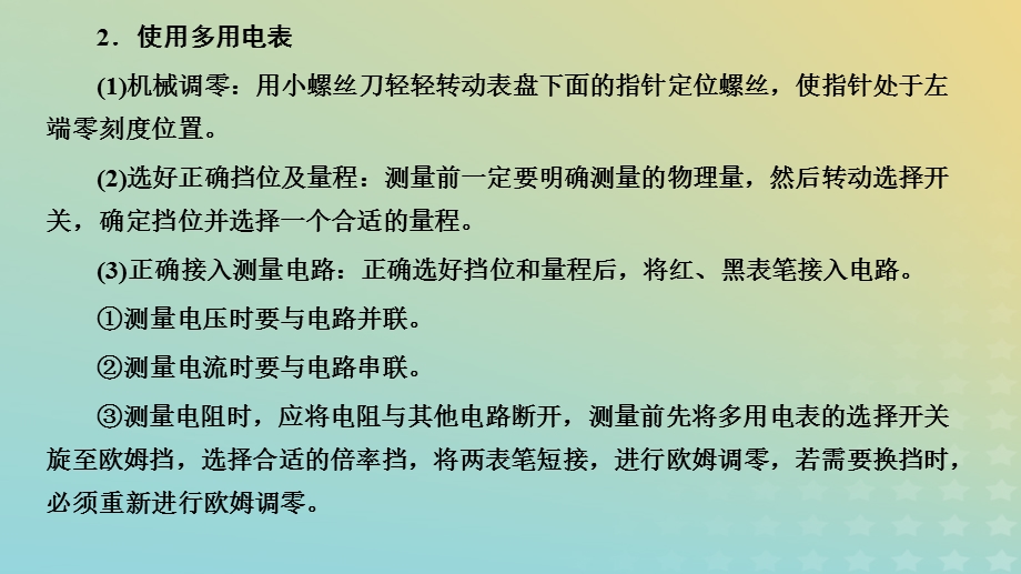 2023新教材高中物理 第四章 闭合电路 第四节 练习使用多用电表课件 粤教版必修第三册.pptx_第3页